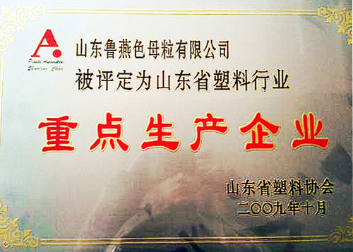 鲁燕-重点生产单位