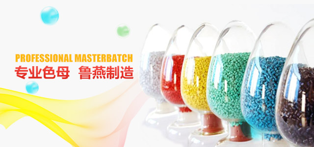 专业色母 鲁燕制造