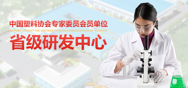 鲁燕中国塑料协会专家委员会员单位